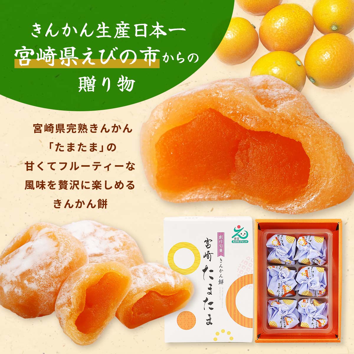 宮崎きんかんたまたま餅 6個