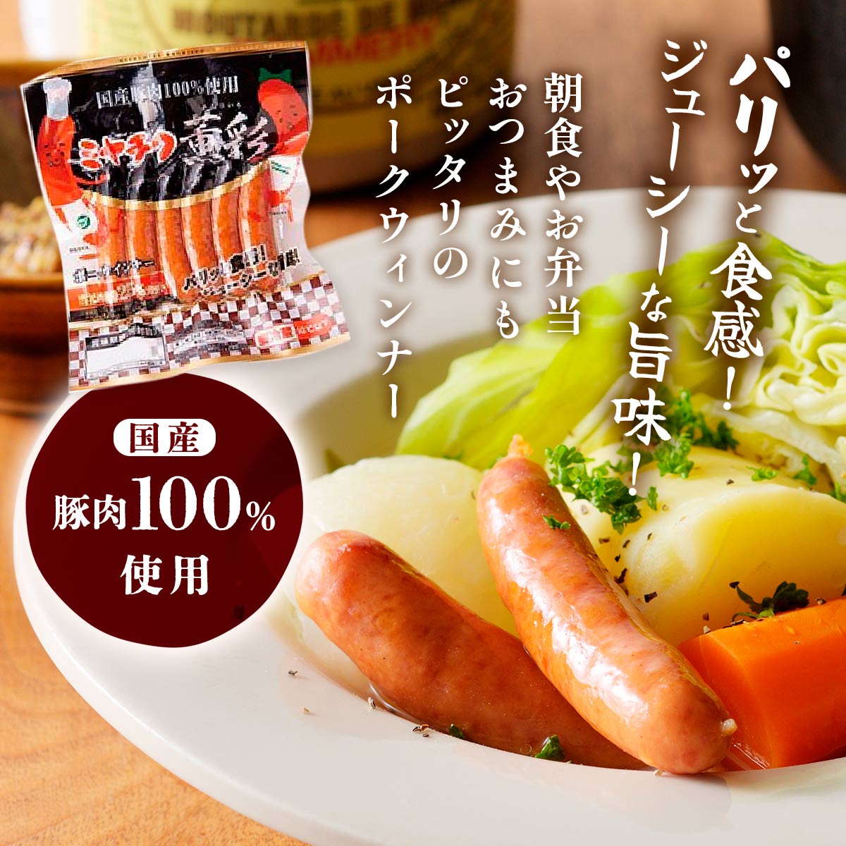 ミヤチク 薫彩ウィンナー