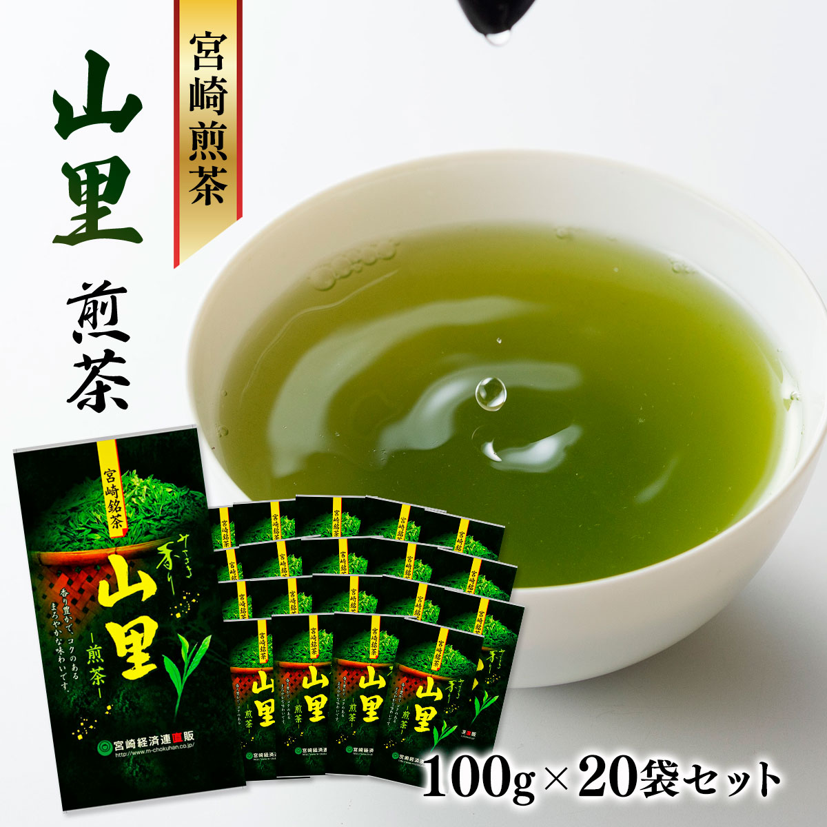 煎茶 山里 100g×20袋入
