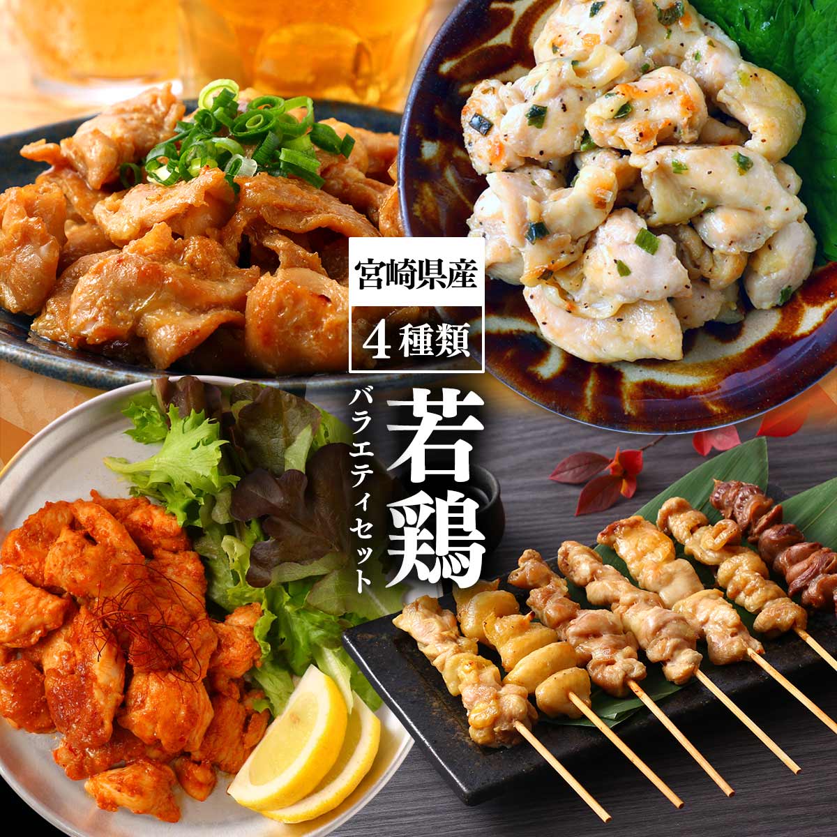 宮崎県産若鶏バラエティセット