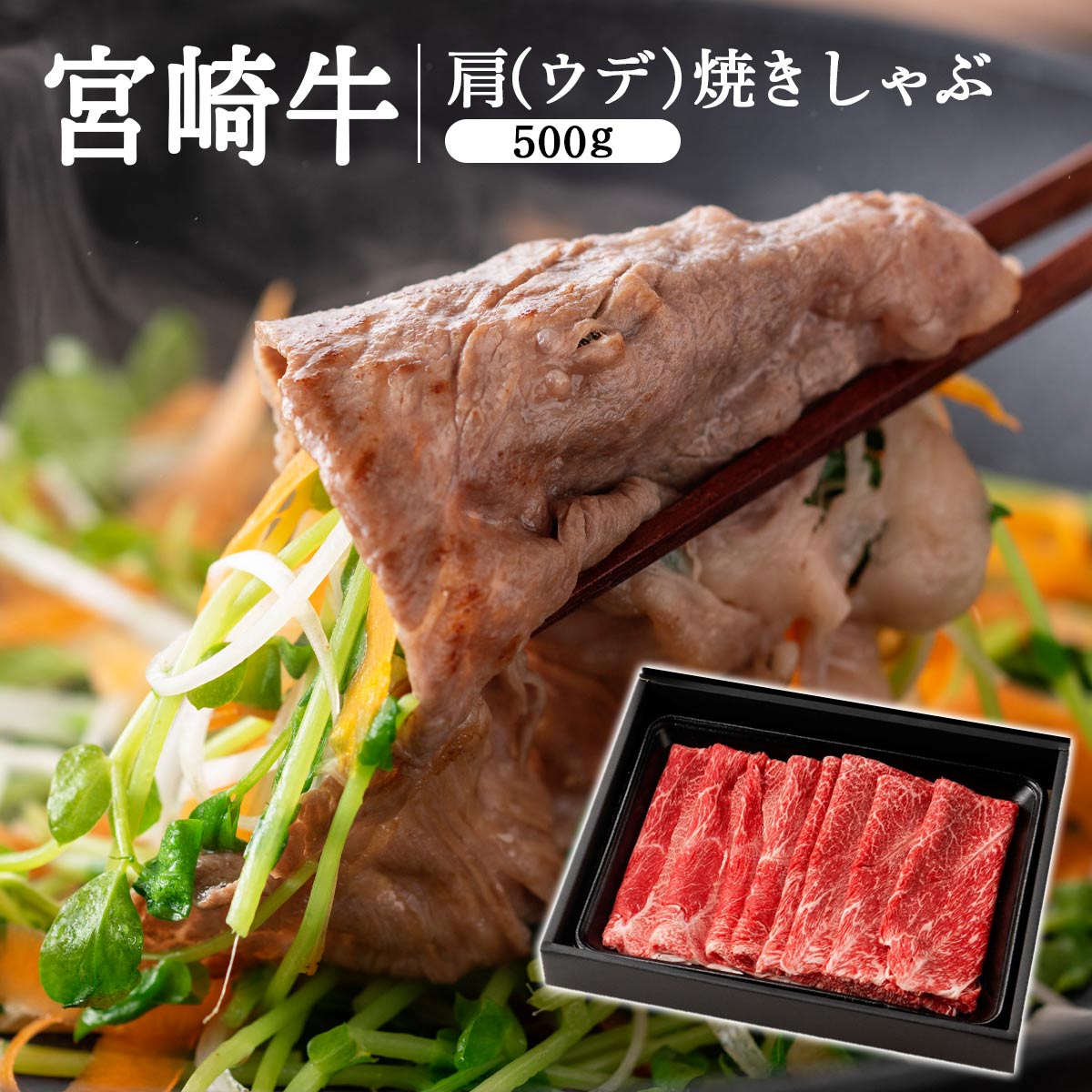 宮崎牛 肩(ウデ)焼きしゃぶ