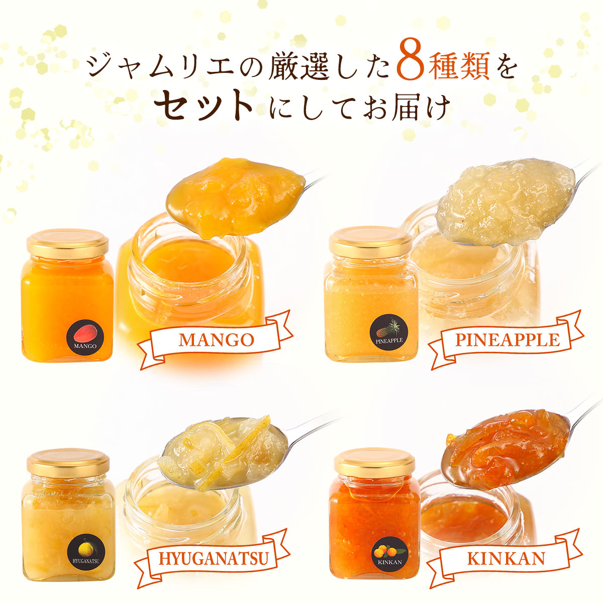 宮崎フルーツジャムギフトセット 90g×8種
