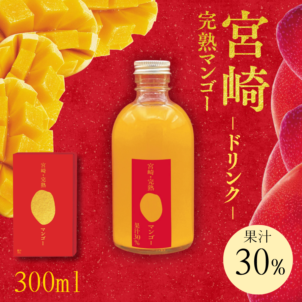 【化粧箱入り】宮崎完熟マンゴードリンク　300ml×1本	