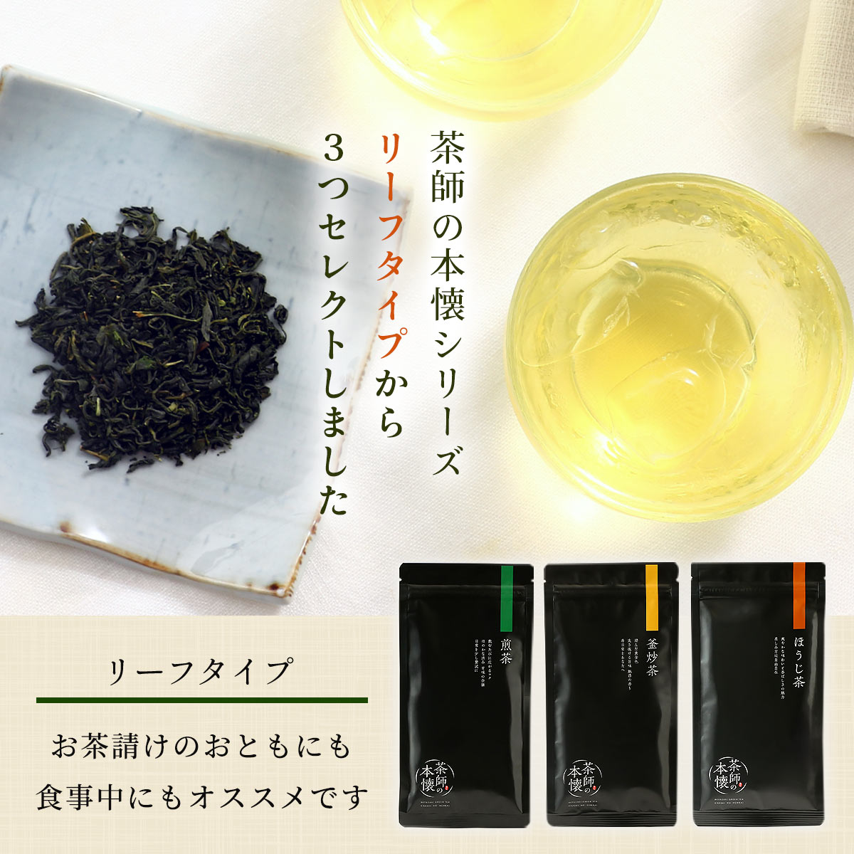 【化粧箱入】茶師の本懐 ～煎茶・釜炒茶・ほうじ茶～