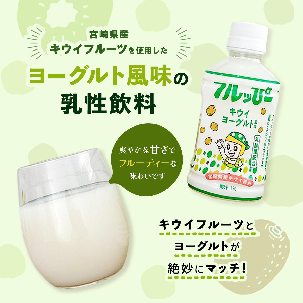 フルッぴー キウイヨーグルト