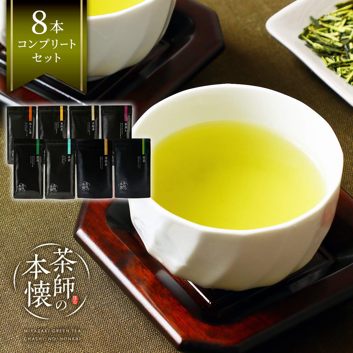 茶師の本懐シリーズ 8本コンプリートセット