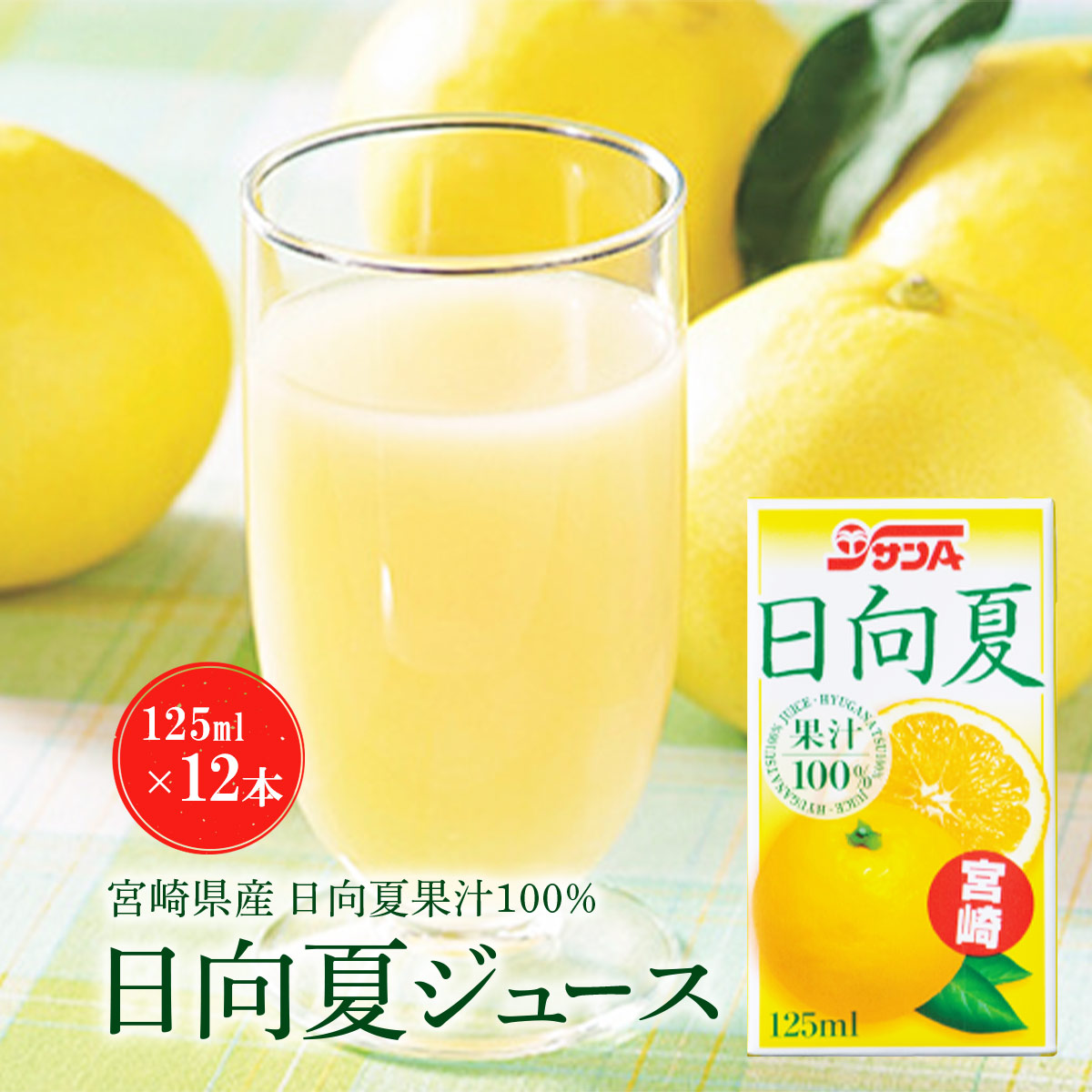 サンA 日向夏ジュース100％