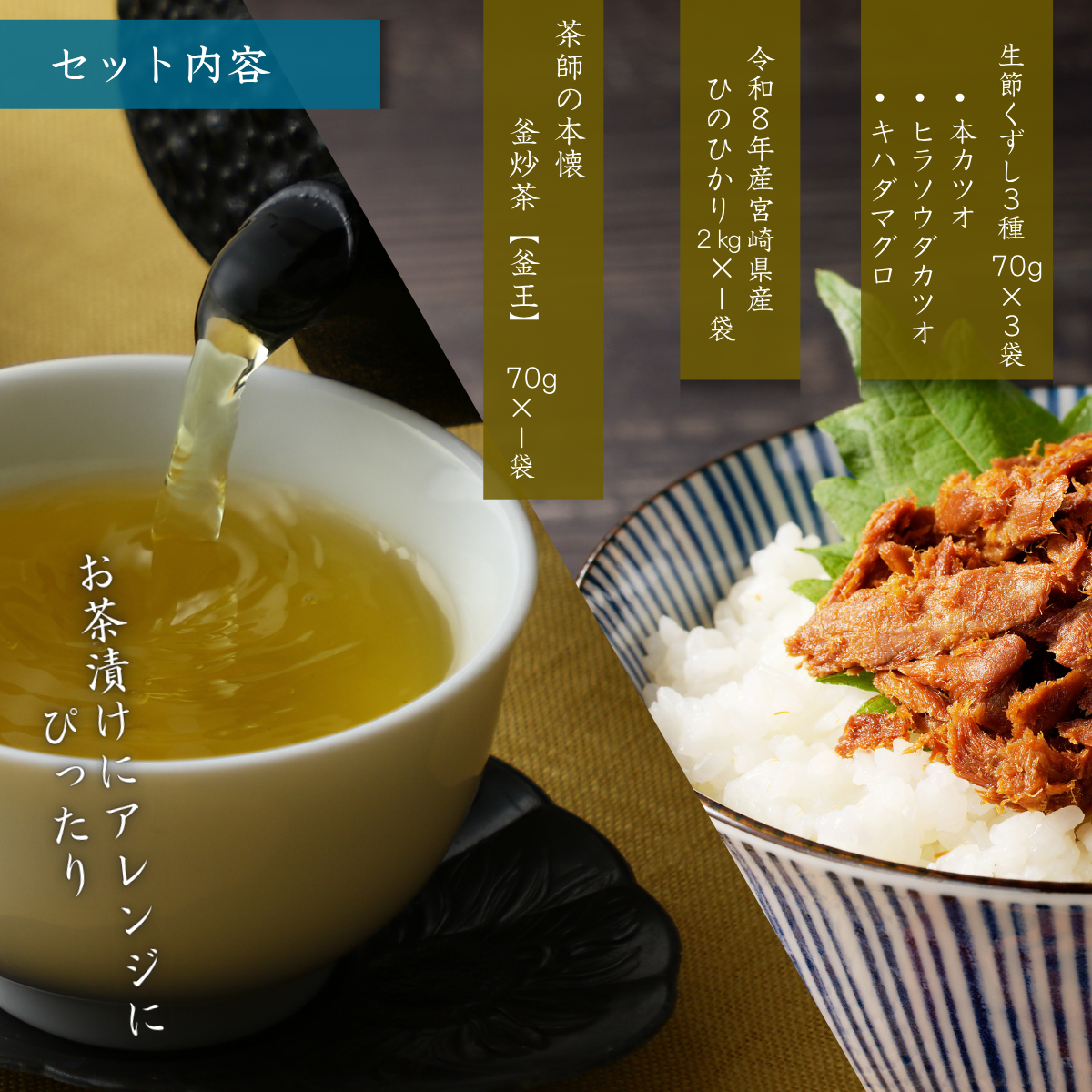 ₌配信紹介商品₌ 宮崎県産ひのひかり × 生節3種セット × 釜王