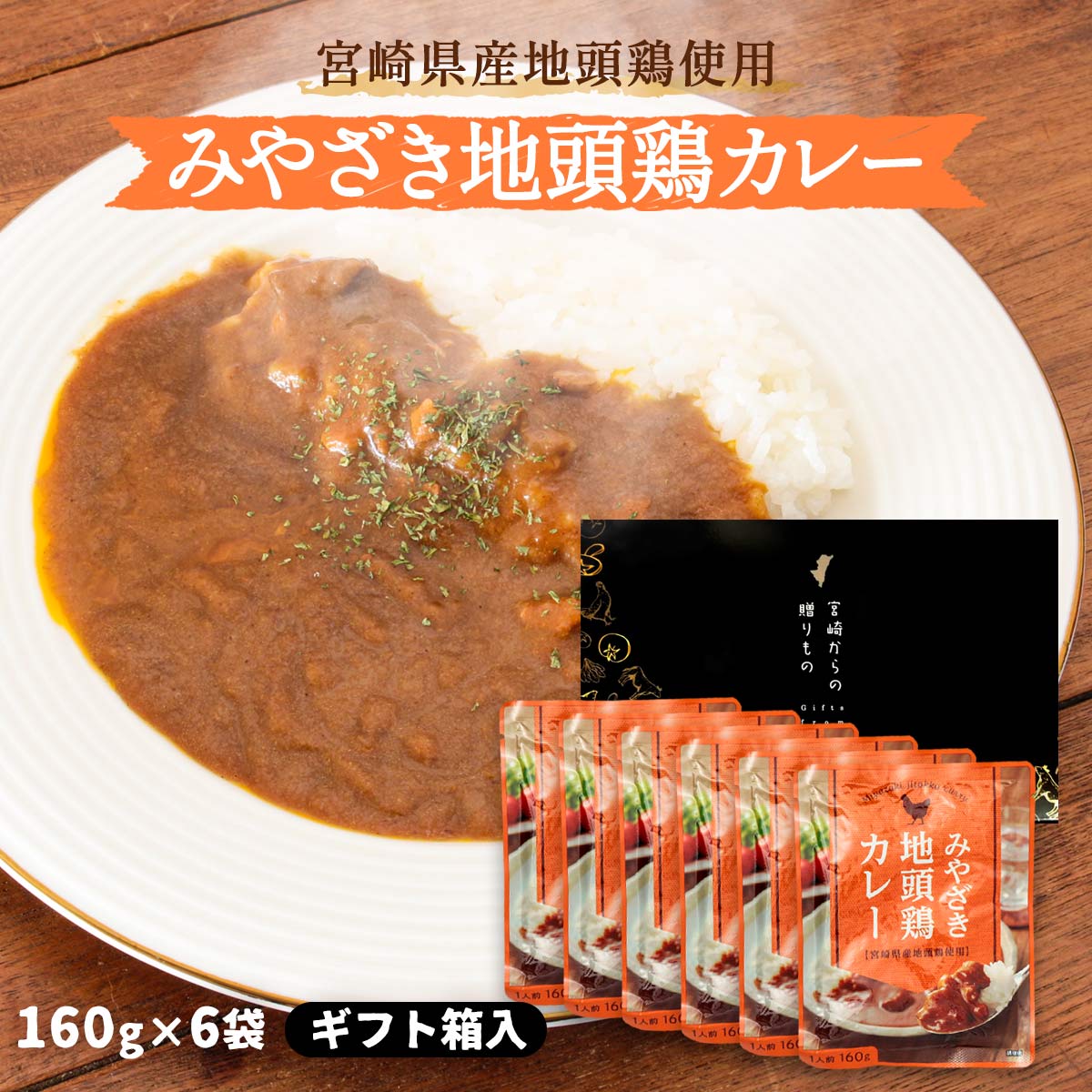 【ギフト箱入】地頭鶏カレー