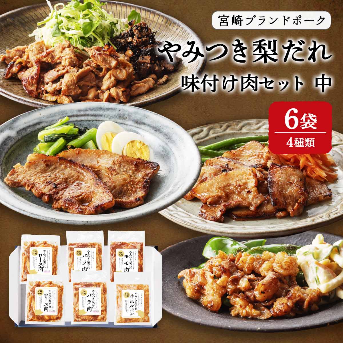 やみつき梨だれ味付け肉セット(中)