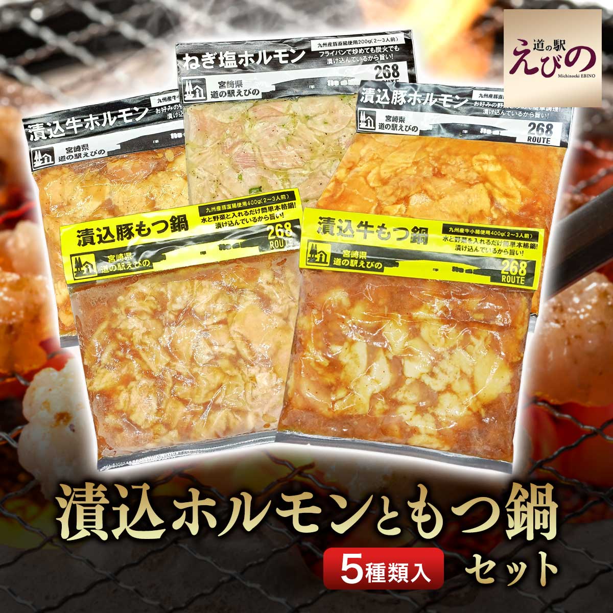 漬込ホルモンともつ鍋セット