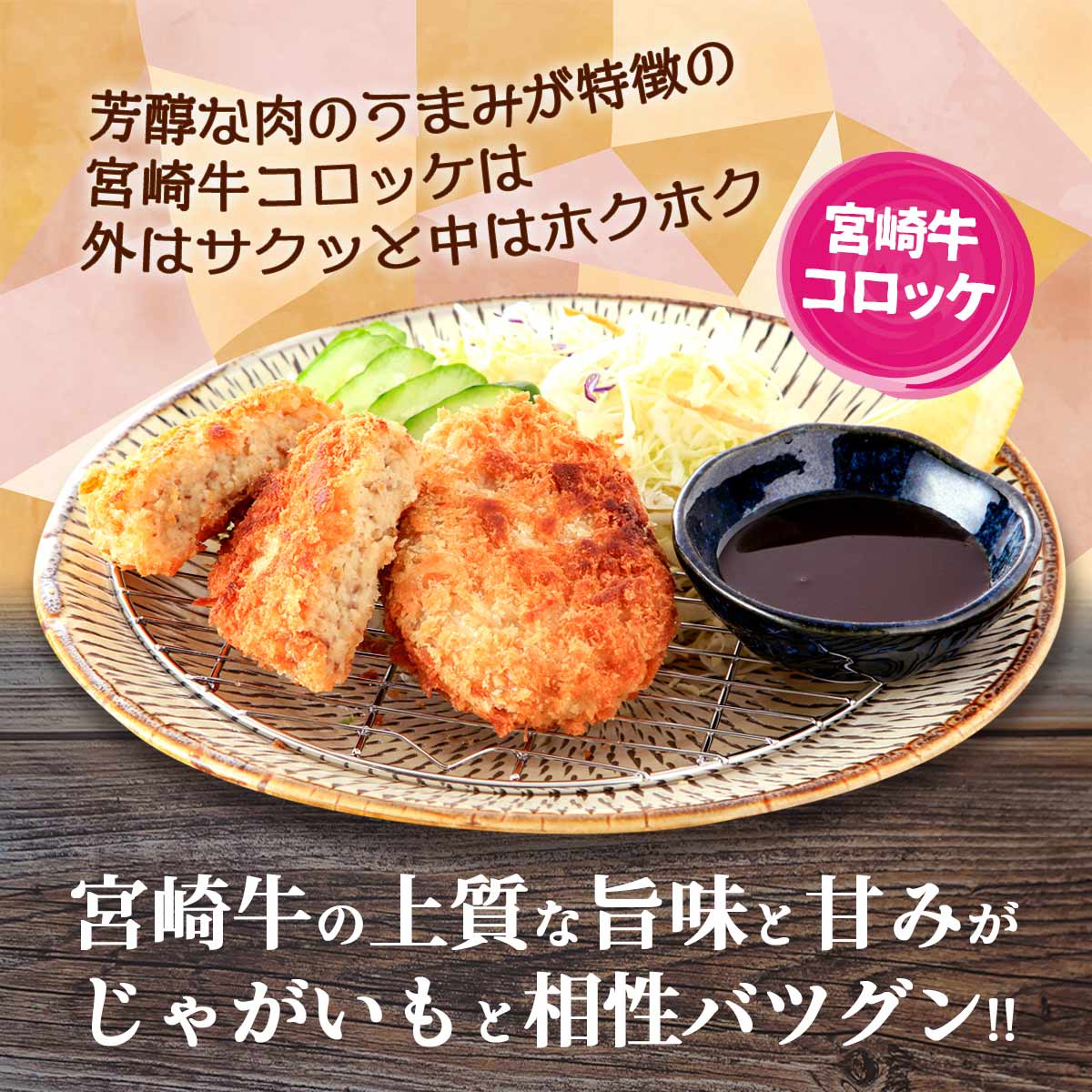 宮崎牛コロッケとメンチカツセット