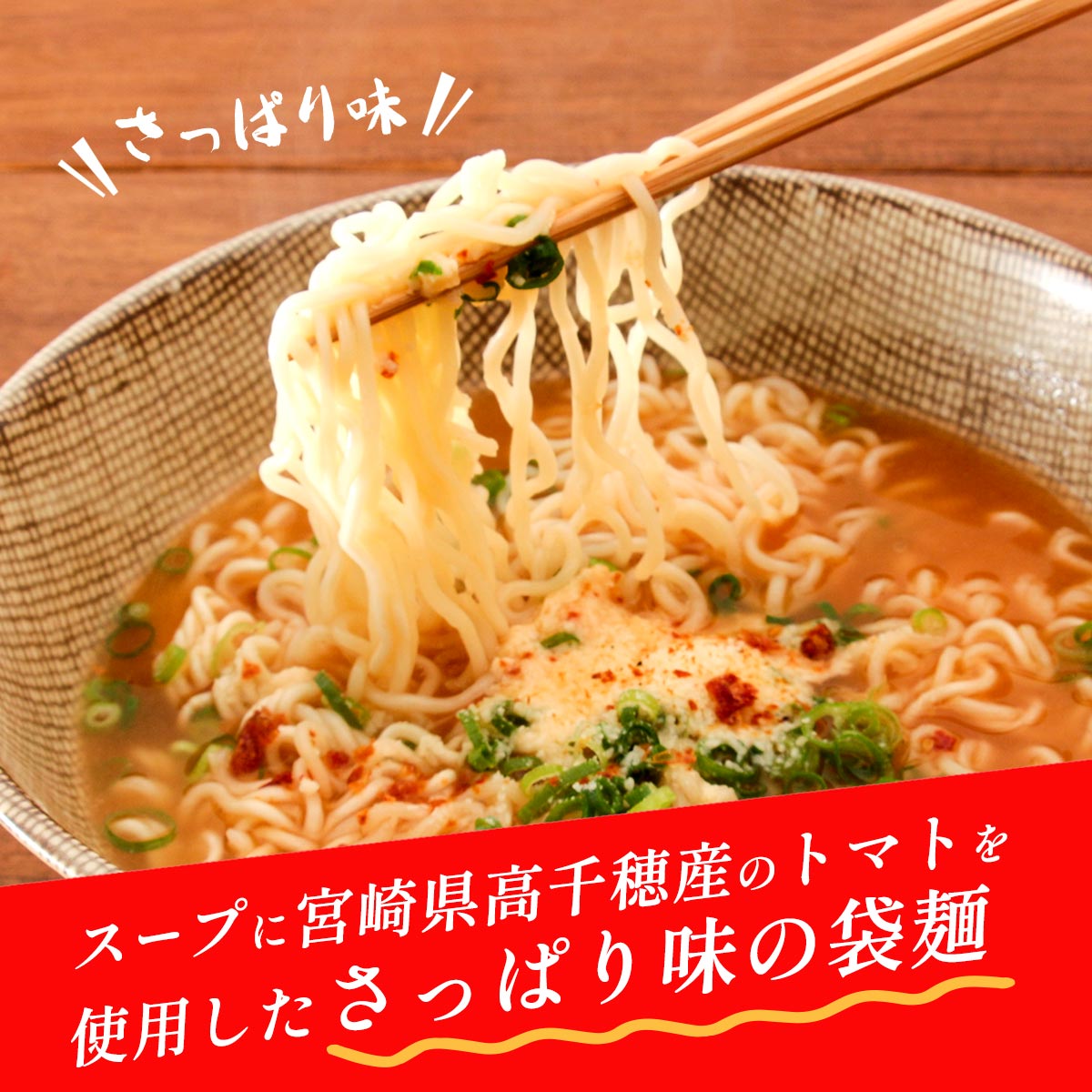 【ご家庭用におすすめ！】トマト麺88ｇ×40個