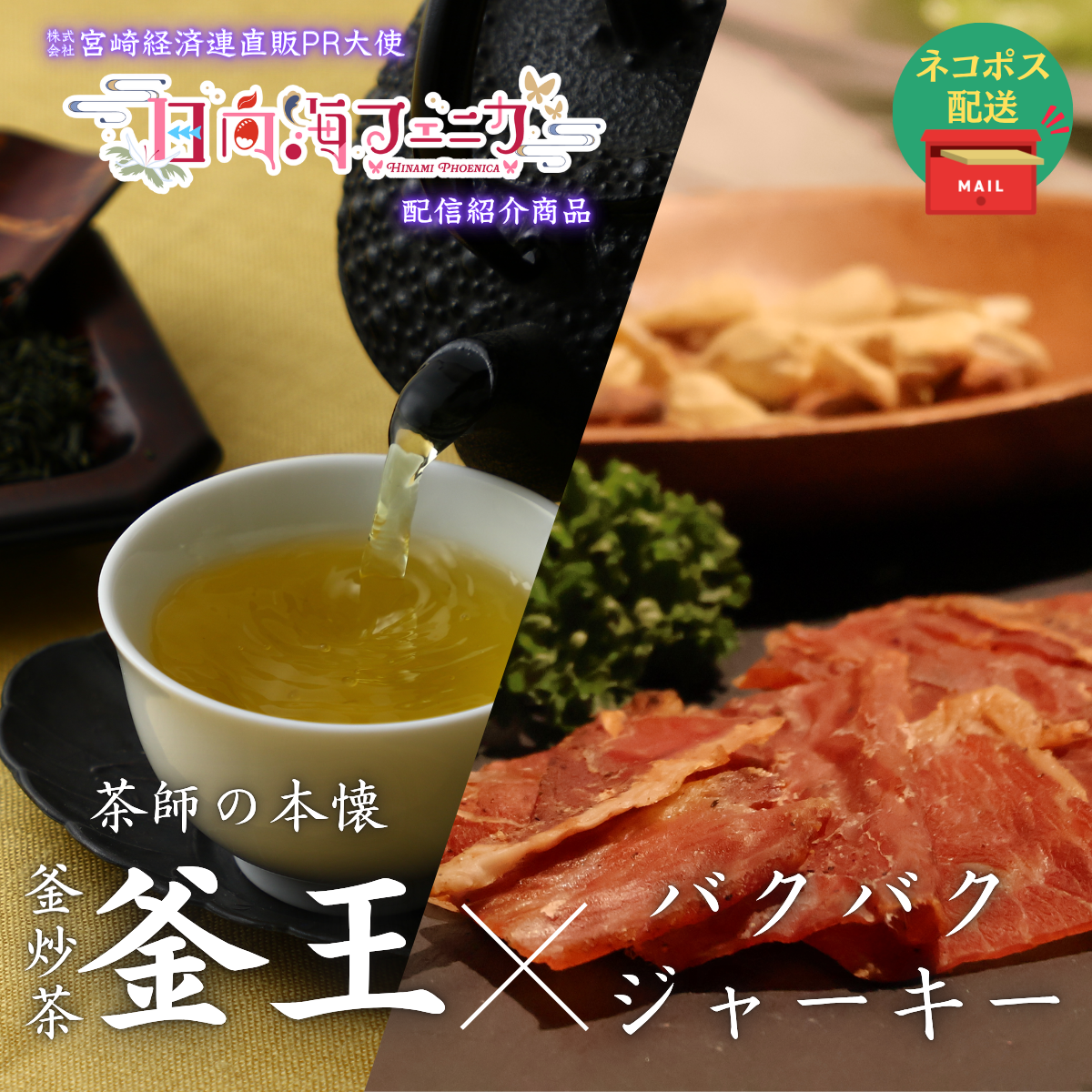 【ネコポス】₌配信限定商品₌ 釜王×バクバクジャーキーセット