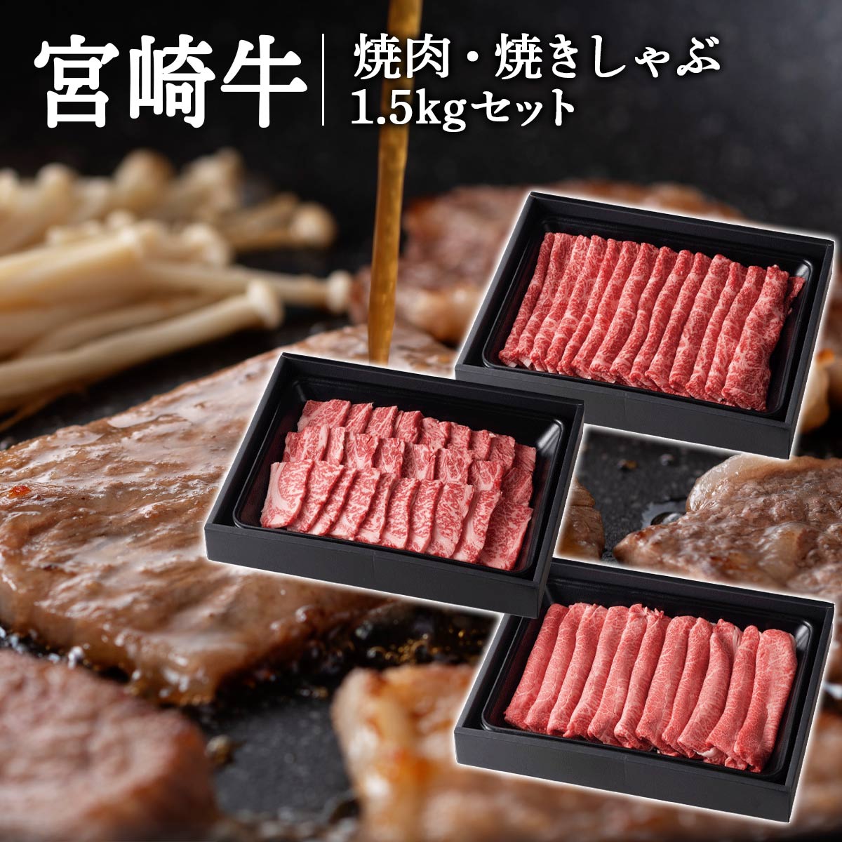 宮崎牛 焼肉・焼きしゃぶ 1.5kgセット
