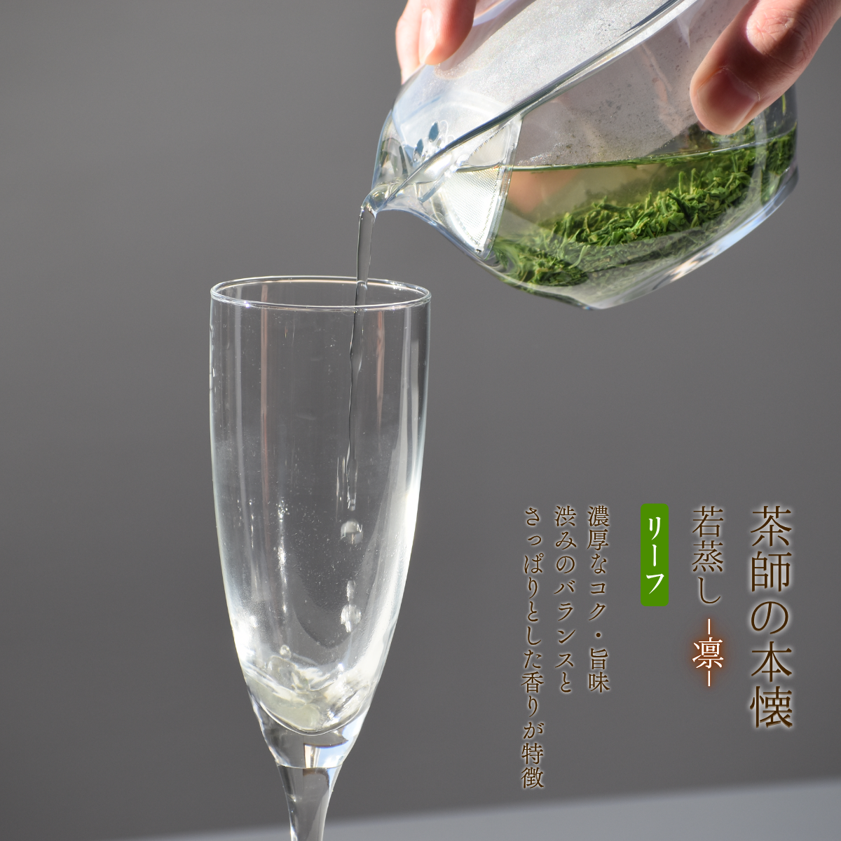 茶師の本懐　若蒸し-凛-