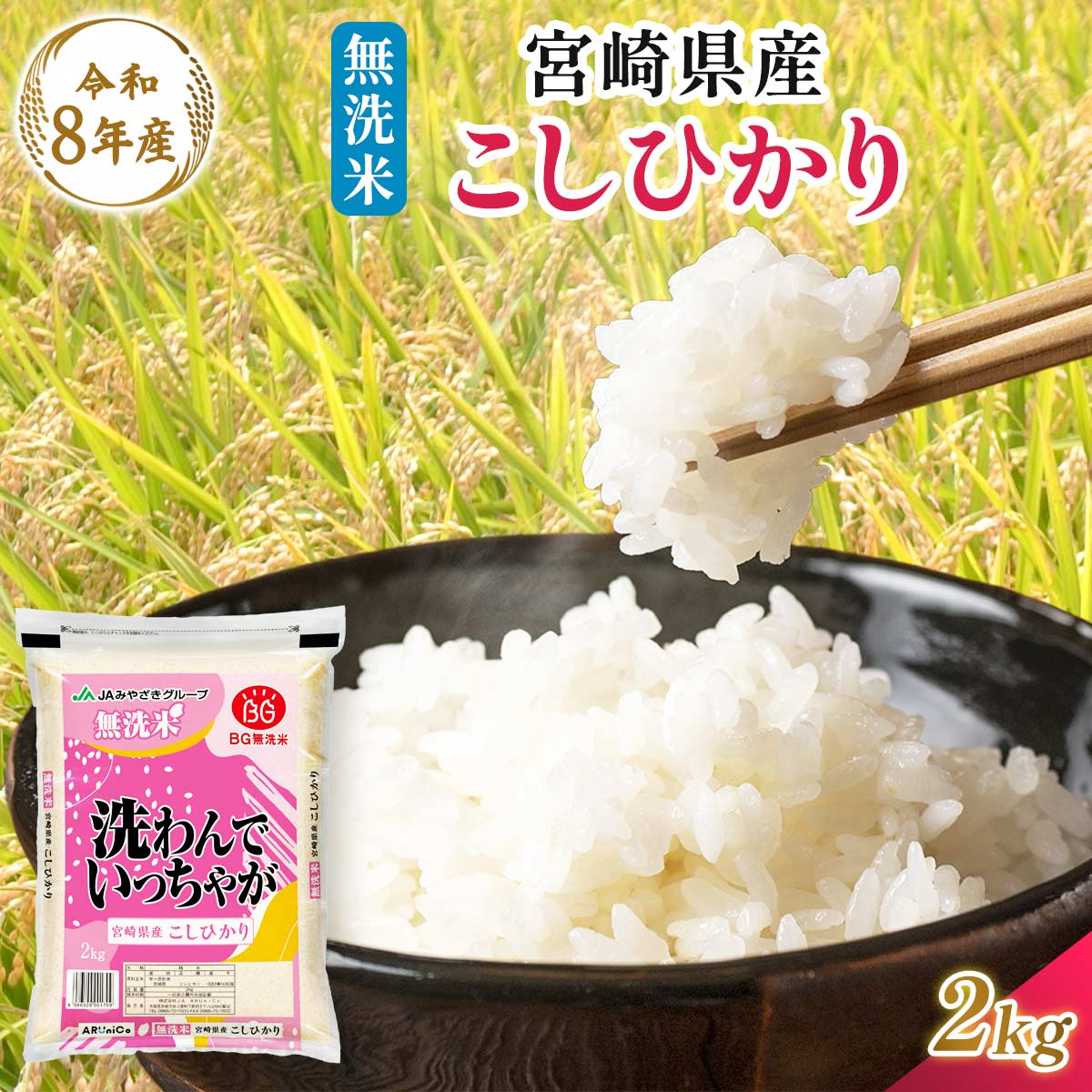 【令和8年産】宮崎県産 無洗米 こしひかり 2kg