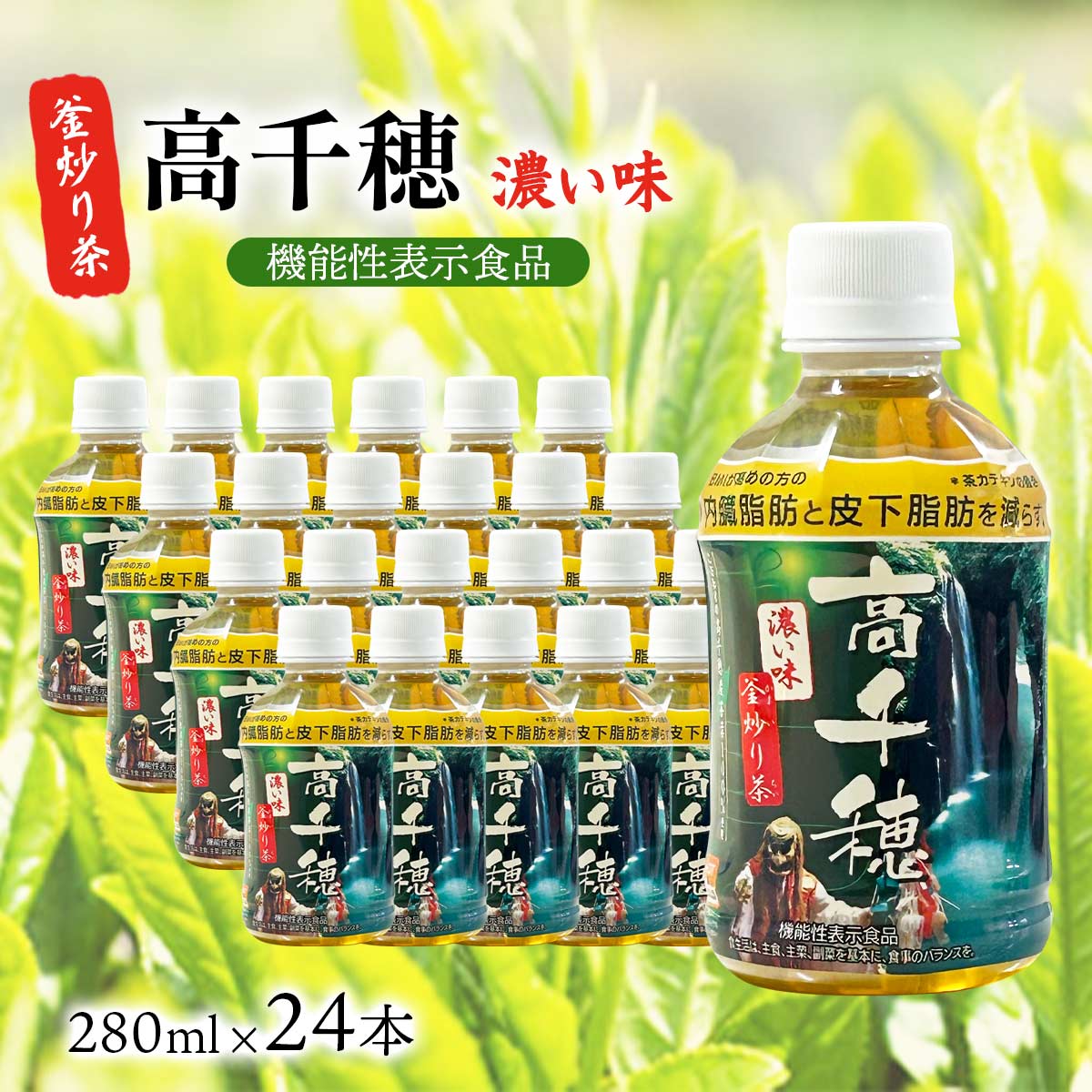 サンA 濃い味 釜炒り茶（機能性表示食品）