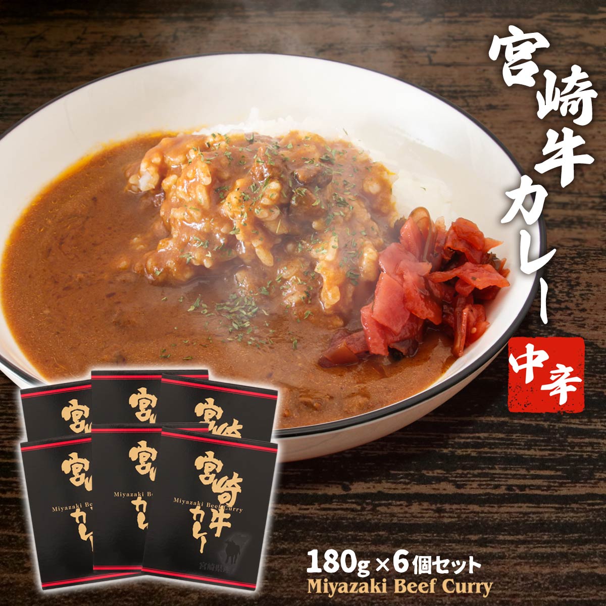 宮崎牛カレー180ｇ×6個セット