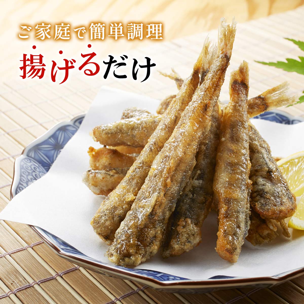 唐揚げ用めひかり（粉付き） 1kg