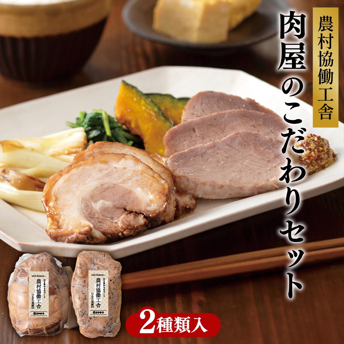 農村協働工舎 肉屋のこだわりセット