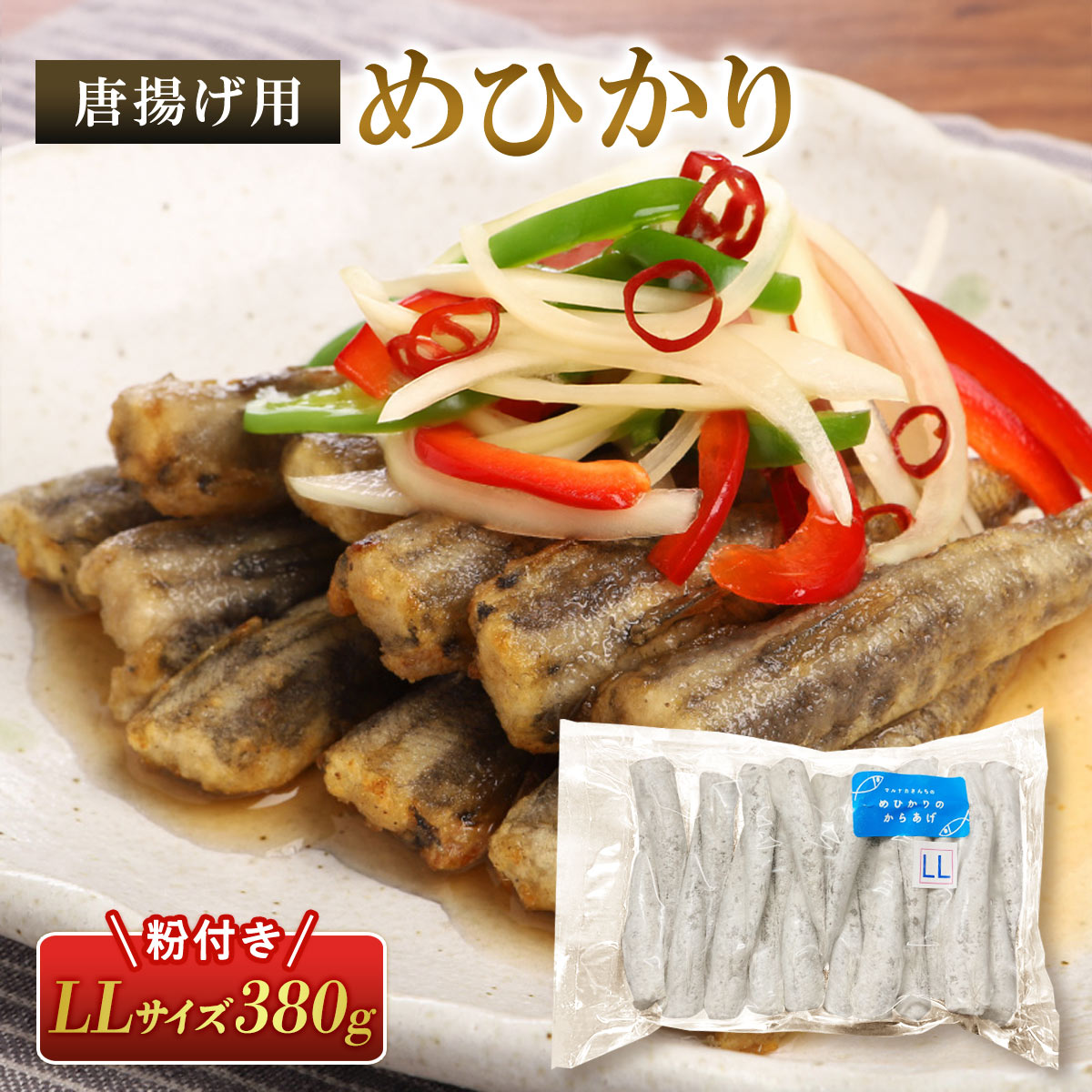 唐揚げ用めひかり（粉付き）LLサイズ 380g
