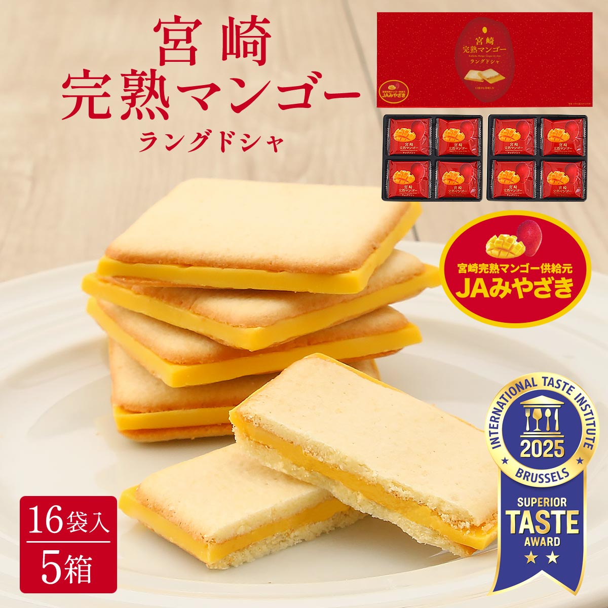 宮崎完熟マンゴーラングドシャ 16袋入×5箱