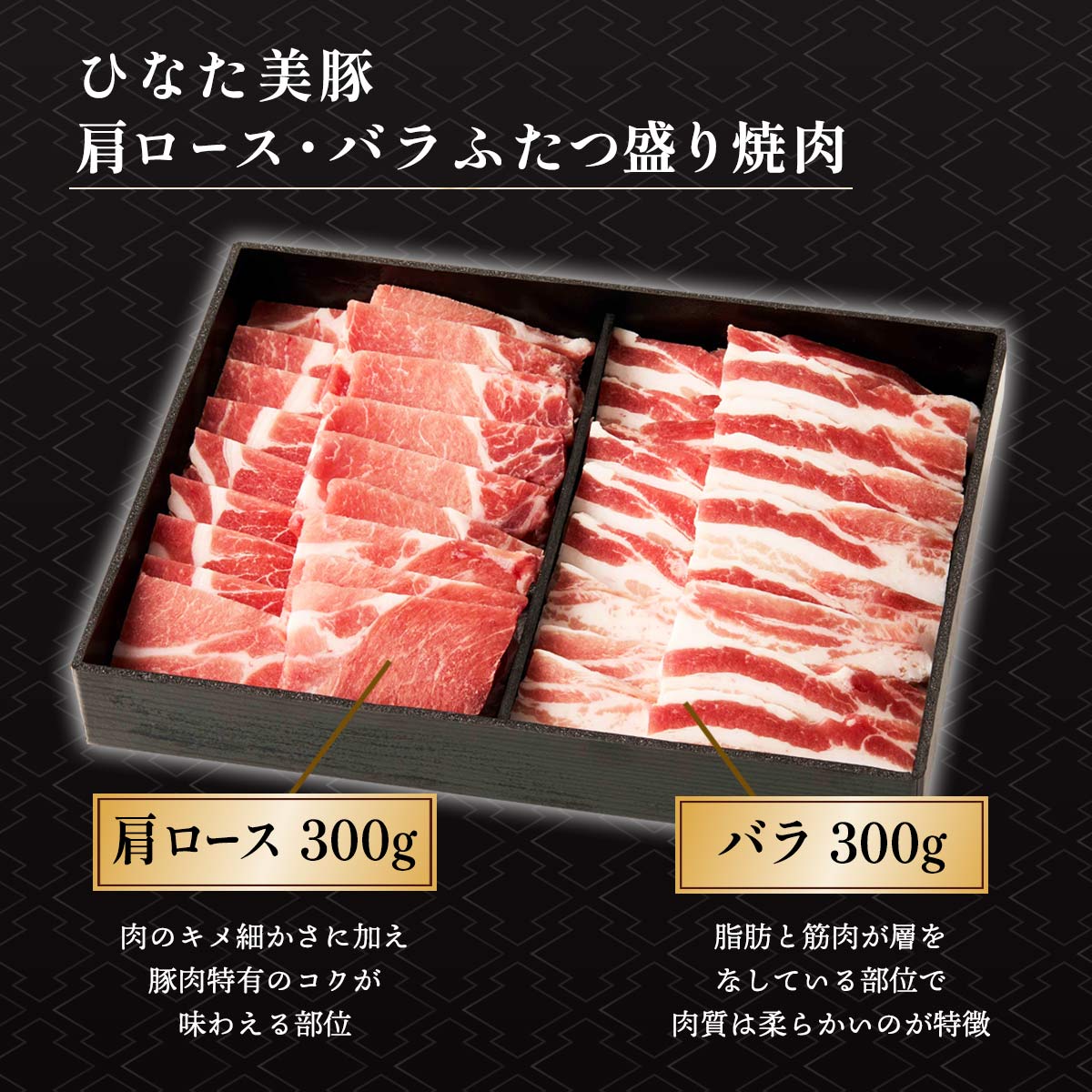 ひなた美豚 肩ロース・バラ ふたつ盛り焼肉