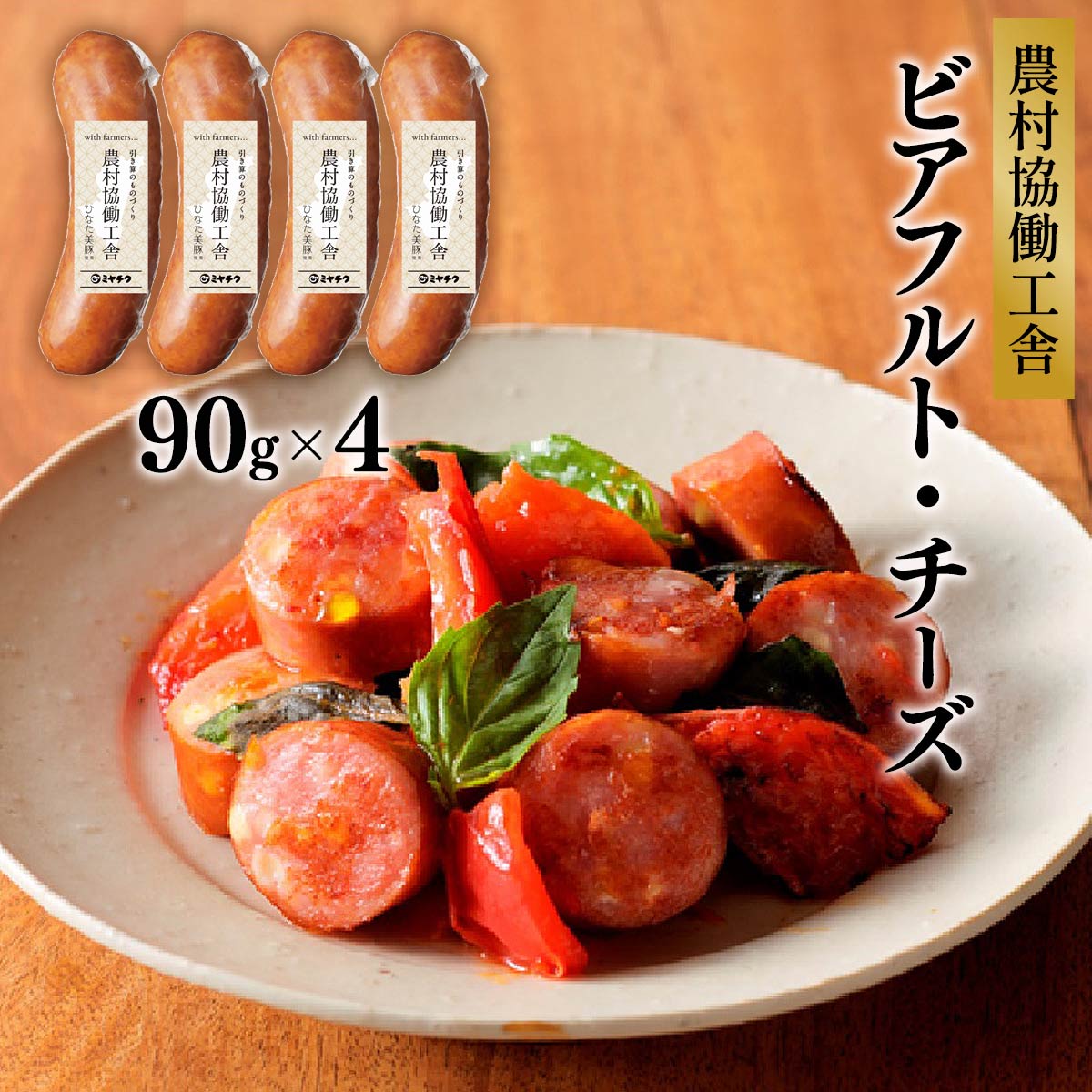 ビアフルト・チーズ