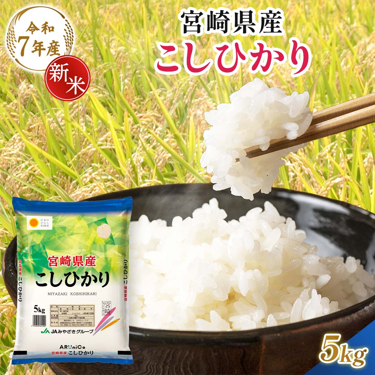 【令和7年産】宮崎県産 こしひかり 5kg