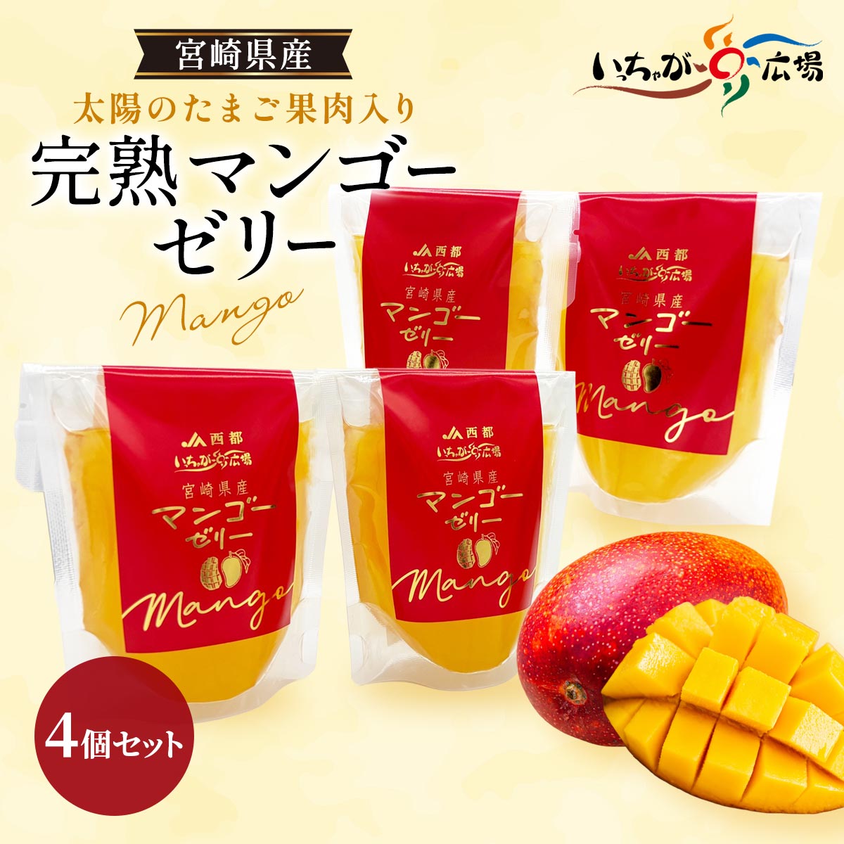 JAみやざきいっちゃが広場 太陽のたまご果肉入り完熟マンゴーゼリー 4個セット