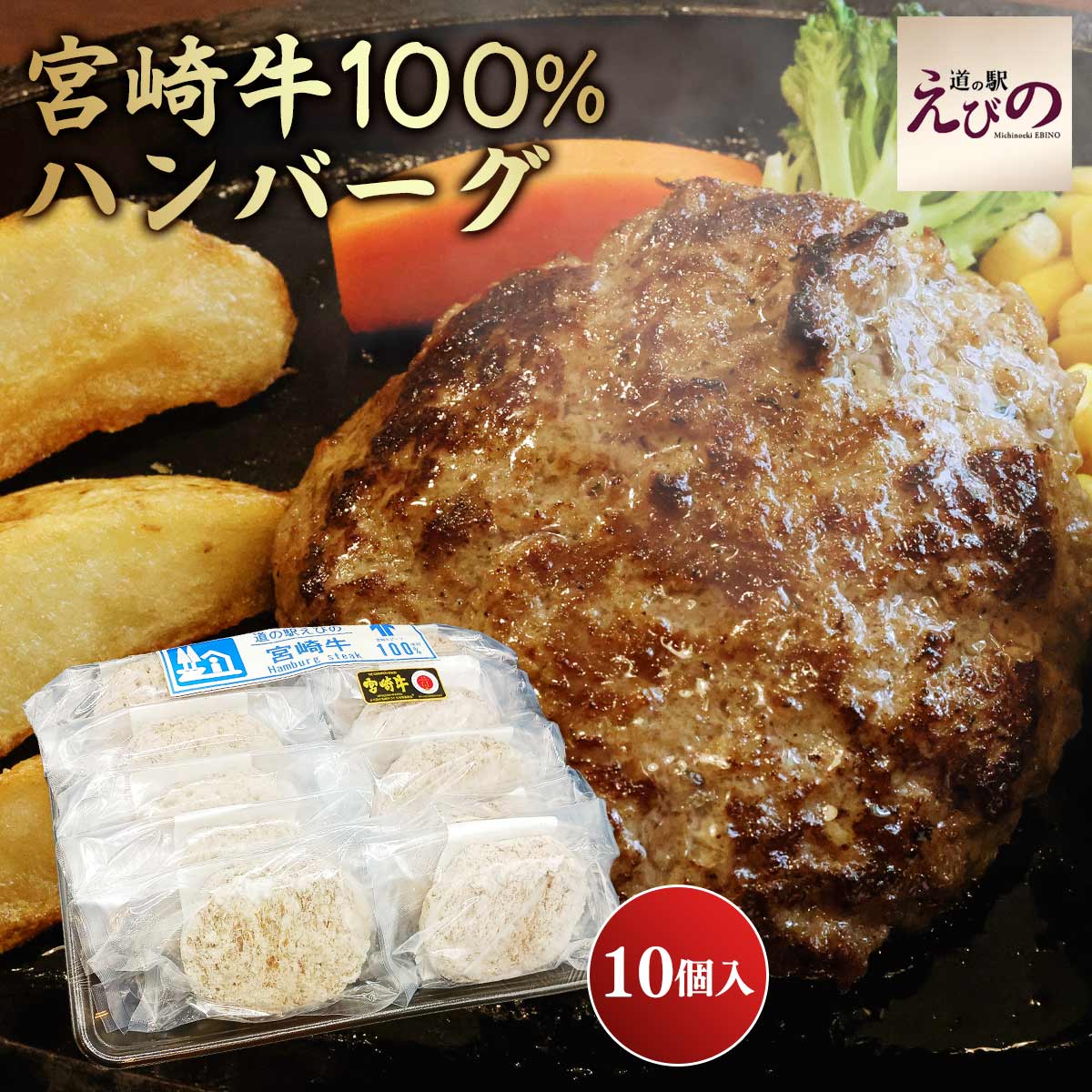 宮崎牛100％ハンバーグ
