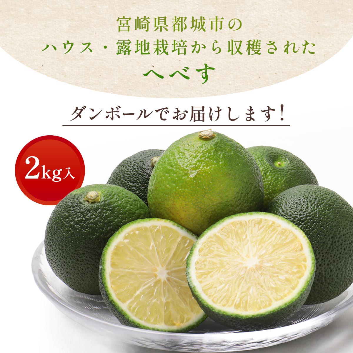 宮崎県都城産 へべす 2kg （ハウス・露地栽培）