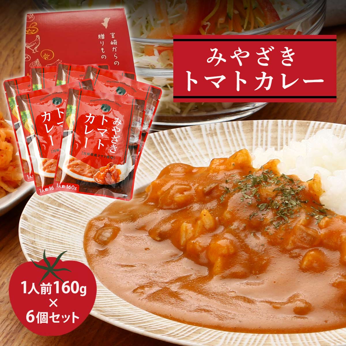 みやざきトマトカレー160ｇ×6個セット