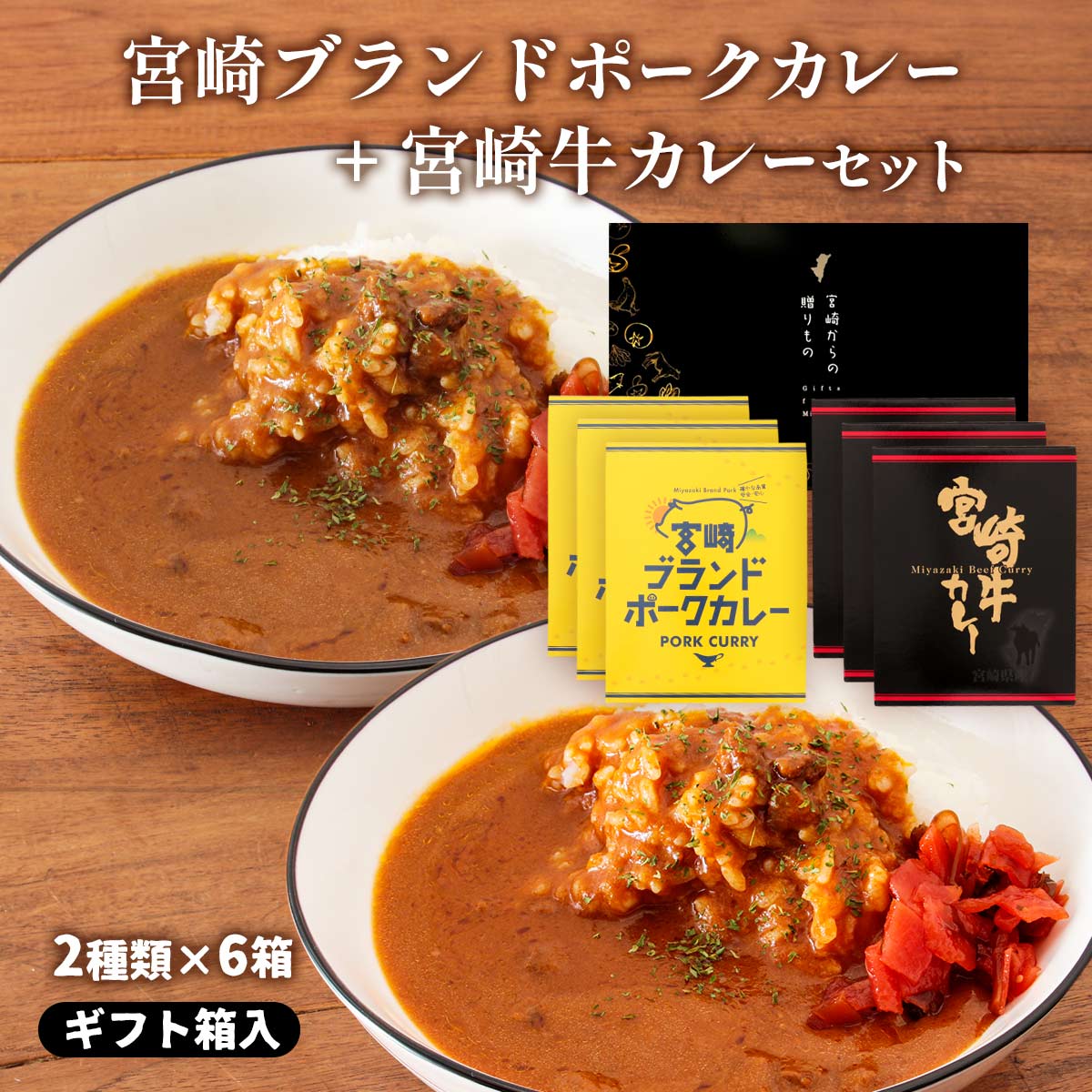 【ギフト箱入】宮崎ブランドポークカレー+宮崎牛カレーセット