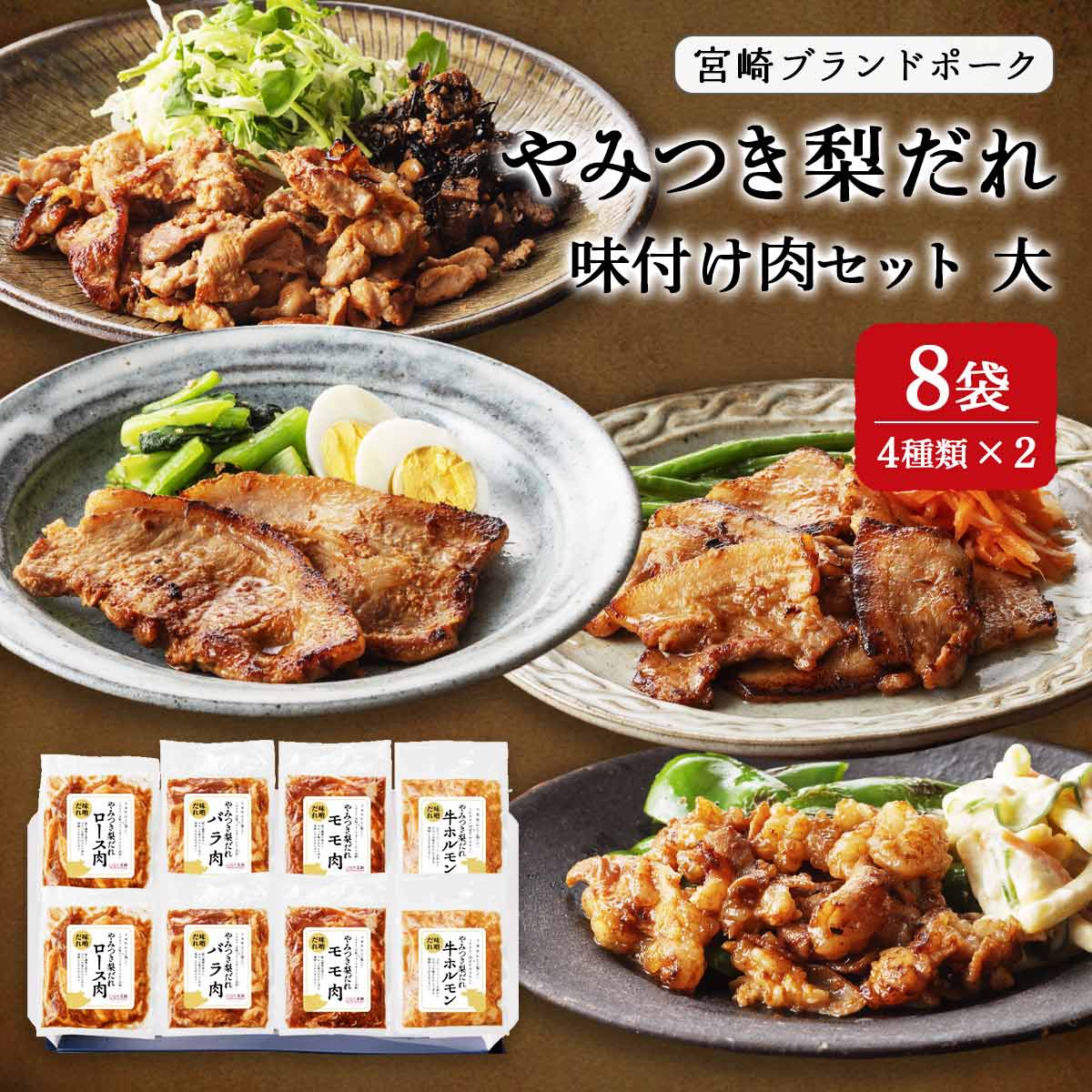 やみつき梨だれ味付け肉セット(大)