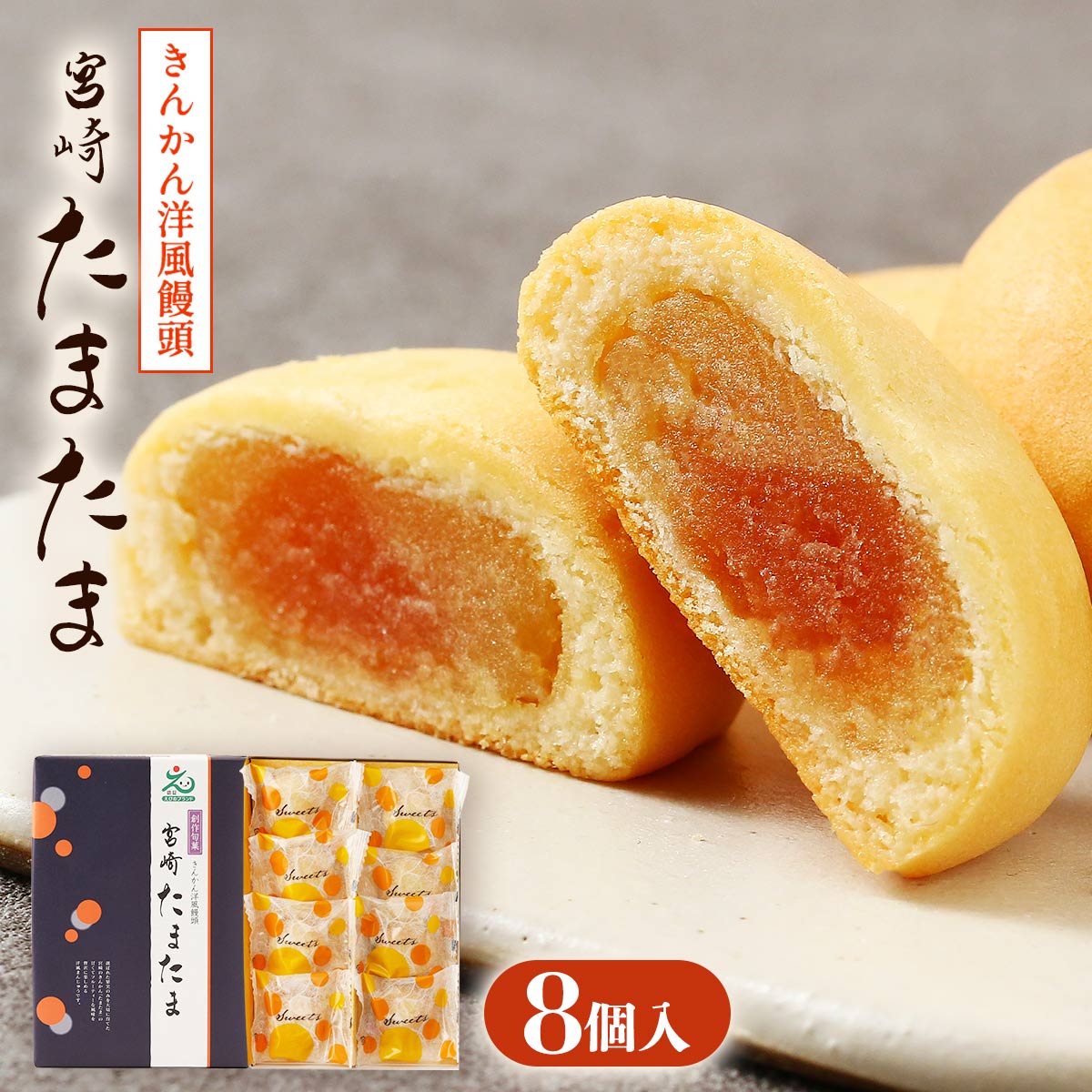 宮崎きんかんたまたま饅頭 8個
