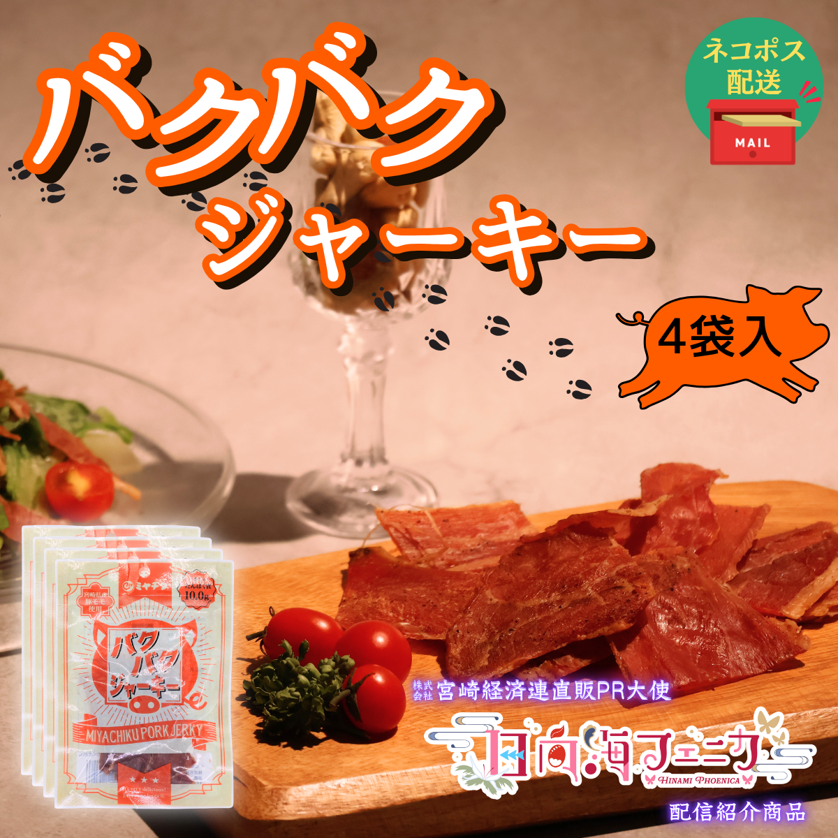 【ネコポス】₌配信限定商₌ バクバクジャーキー　