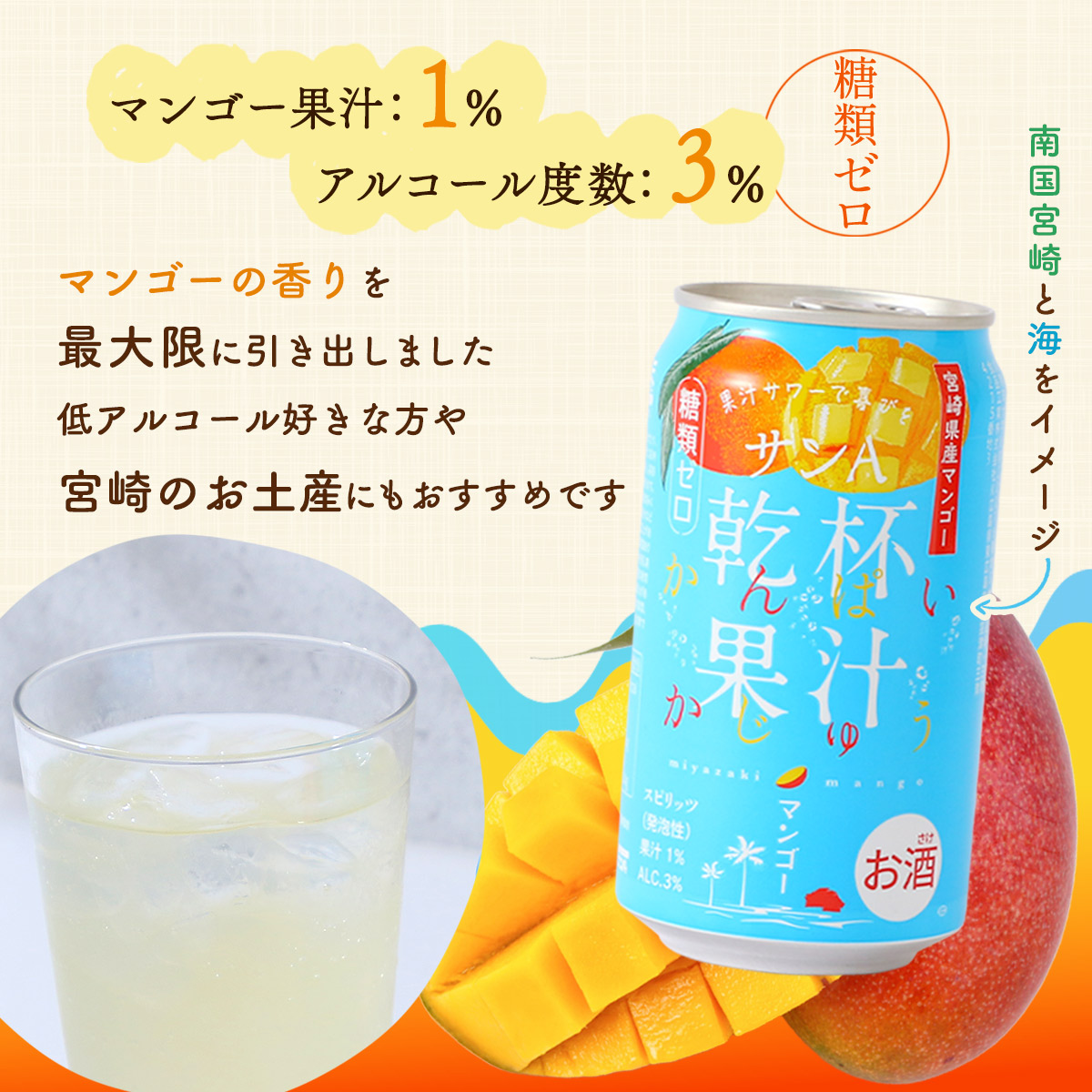 【お酒】乾杯果汁 マンゴー酎ハイ 24本入