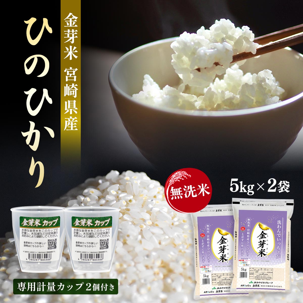 【専用計量カップ2個つき！】金芽米 宮崎県産 無洗米ひのひかり 5kg×2袋