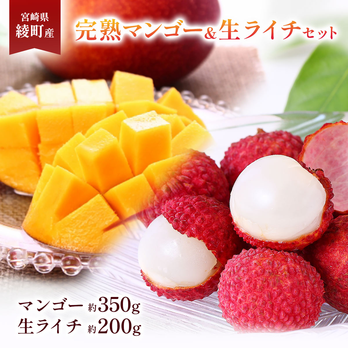 宮崎県綾町産 完熟マンゴー＆生ライチセット
