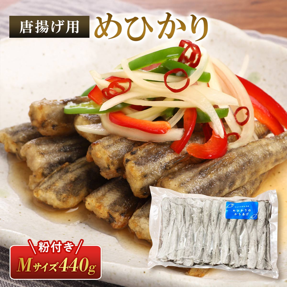 唐揚げ用めひかり（粉付き）Mサイズ 440ｇ