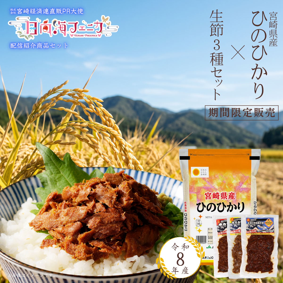 ₌配信紹介商品₌ 宮崎県産ひのひかり × 生節3種セット