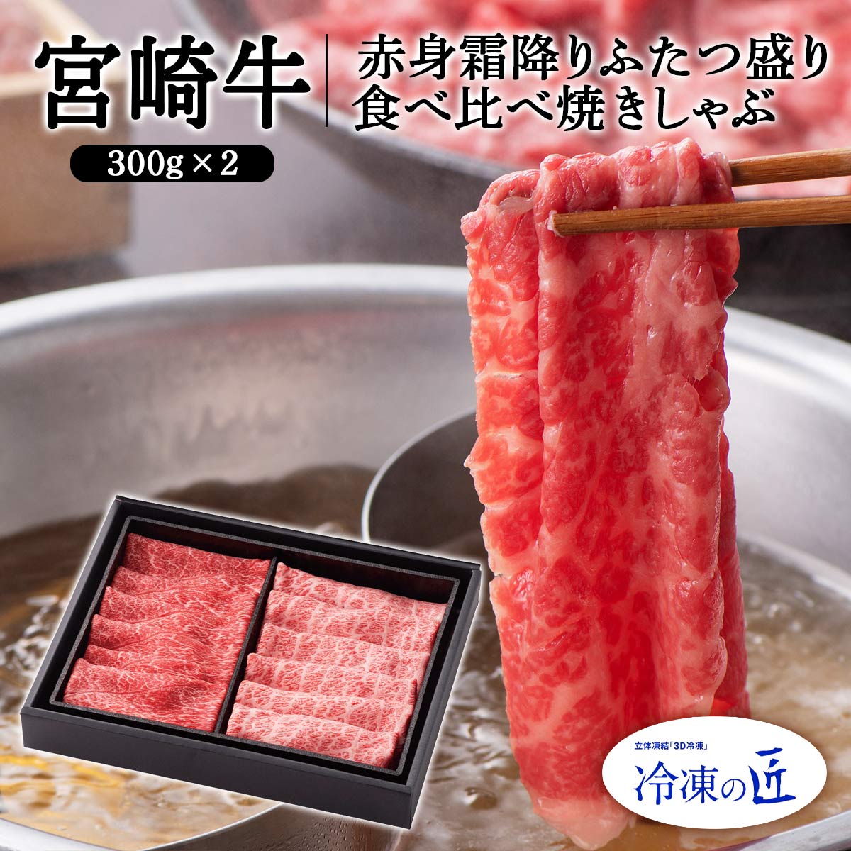 [冷凍の匠] 宮崎牛 赤身霜降りふたつ盛り食べ比べ焼きしゃぶ