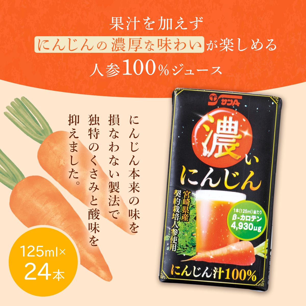 サンA 濃いにんじん