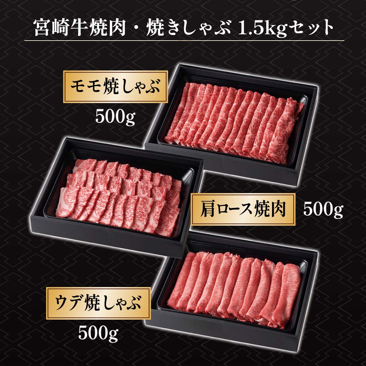 宮崎牛 焼肉・焼きしゃぶ 1.5kgセット