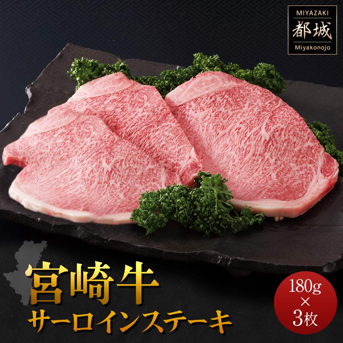 宮崎牛 サーロインステーキ