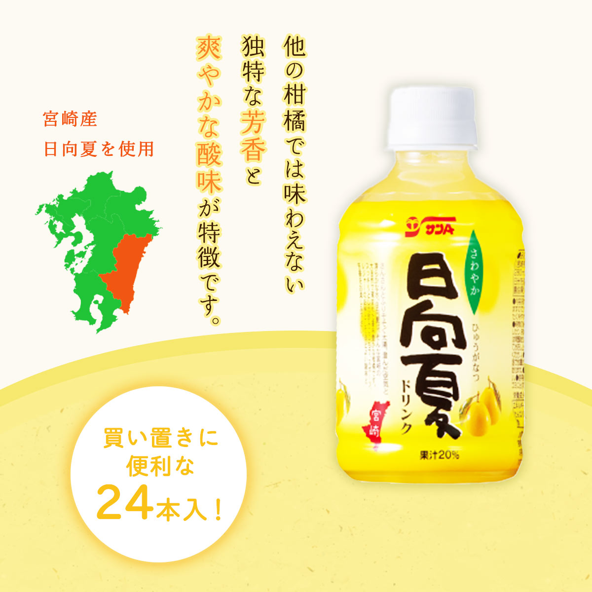 サンA 日向夏ドリンク 果汁20％