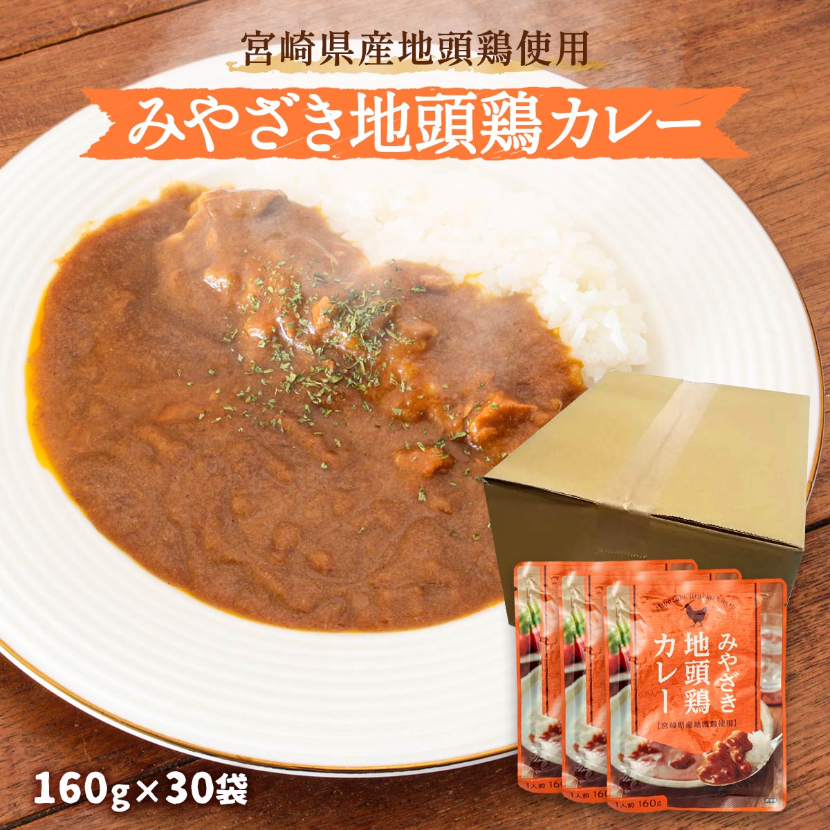 【ご家庭用におすすめ！】みやざき地頭鶏カレー160ｇ×30袋