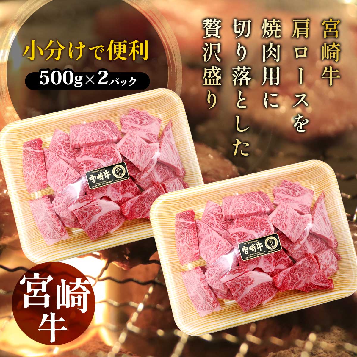 宮崎牛 贅沢盛り 焼肉用 1kg